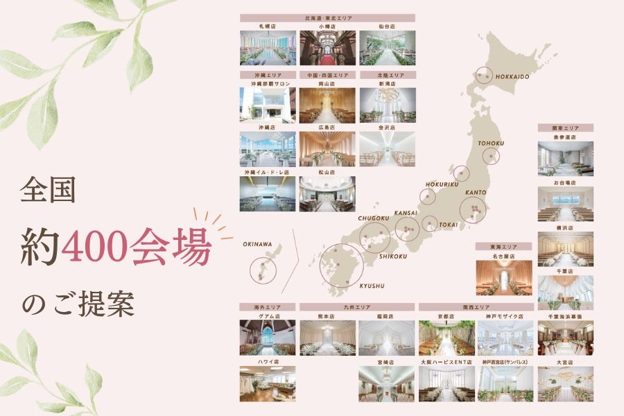 【全国約400会場から結婚式場をご紹介】 ホテル・レストラン・ゲストハウスなど、全国約400の提携結婚式場からご紹介が可能。 お住まいのエリアやご希望のスタイルに合わせて、お二人にぴったりの会場をご提案いたします。